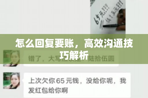 怎么回复要账，高效沟通技巧解析