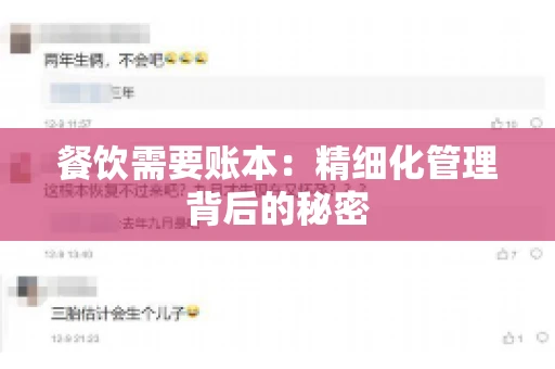 餐饮需要账本：精细化管理背后的秘密