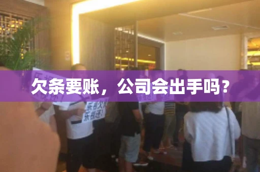 欠条要账，公司会出手吗？