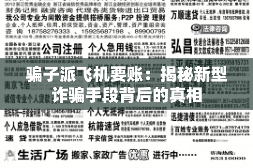 骗子派飞机要账：揭秘新型诈骗手段背后的真相