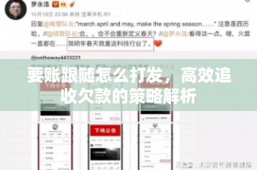 要账跟随怎么打发，高效追收欠款的策略解析