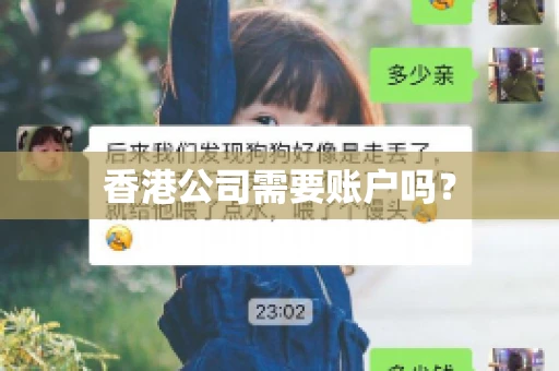 香港公司需要账户吗？