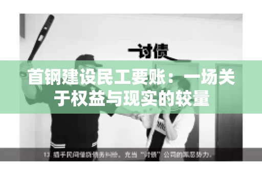 首钢建设民工要账：一场关于权益与现实的较量