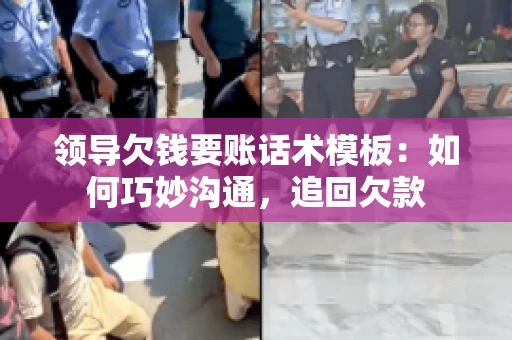 领导欠钱要账话术模板：如何巧妙沟通，追回欠款