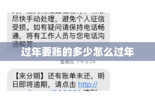 过年要账的多少怎么过年