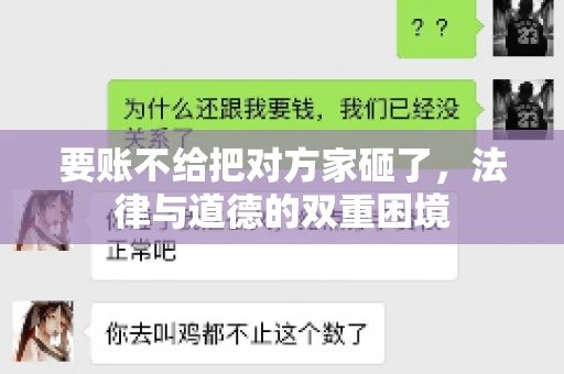 要账不给把对方家砸了，法律与道德的双重困境