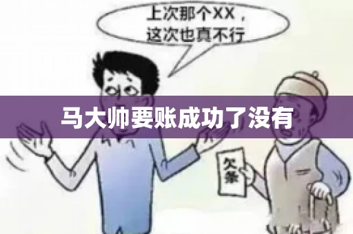 马大帅要账成功了没有