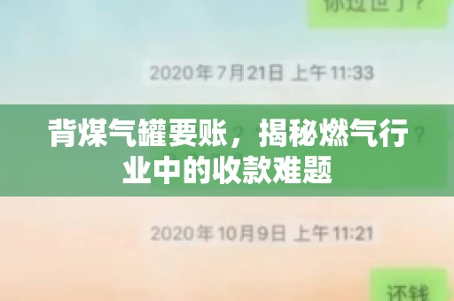 背煤气罐要账，揭秘燃气行业中的收款难题