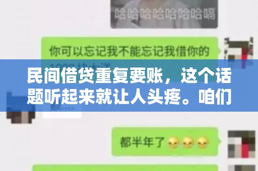 民间借贷重复要账，这个话题听起来就让人头疼。咱们聊聊，那些年，我们怎么处理这些让人烦恼的重复要账问题。