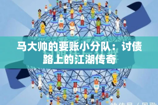 马大帅的要账小分队：讨债路上的江湖传奇