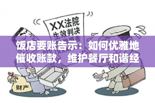 饭店要账告示：如何优雅地催收账款，维护餐厅和谐经营