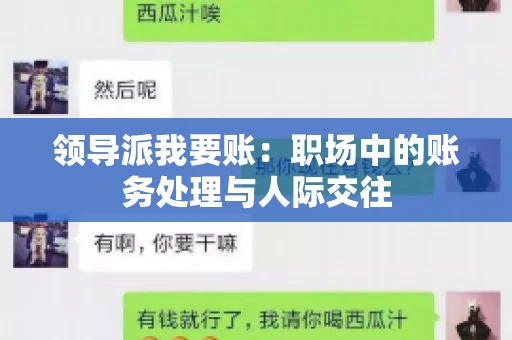 领导派我要账：职场中的账务处理与人际交往