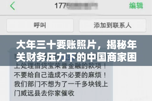 大年三十要账照片，揭秘年关财务压力下的中国商家困境