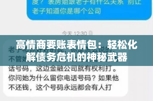 高情商要账表情包：轻松化解债务危机的神秘武器