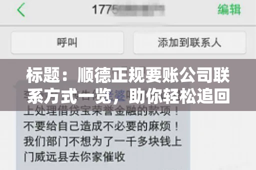 标题：顺德正规要账公司联系方式一览，助你轻松追回欠款