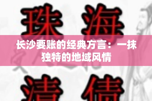 长沙要账的经典方言：一抹独特的地域风情