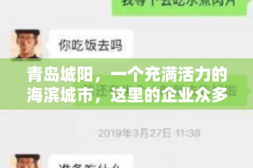 青岛城阳，一个充满活力的海滨城市，这里的企业众多，商业活动频繁。然而，随之而来的问题也不少，其中最让人头疼的就是要账难。今天，我们就来聊聊青岛城阳的“要账”那些事儿。