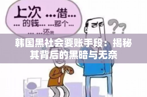 韩国黑社会要账手段：揭秘其背后的黑暗与无奈
