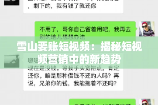雪山要账短视频：揭秘短视频营销中的新趋势