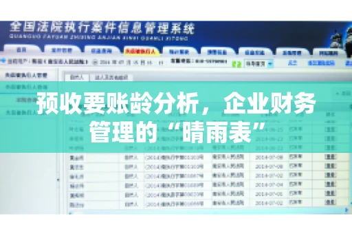 预收要账龄分析，企业财务管理的“晴雨表”