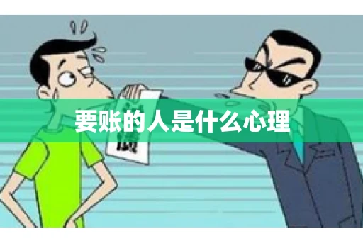 要账的人是什么心理
