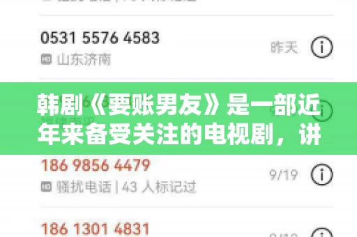 韩剧《要账男友》是一部近年来备受关注的电视剧，讲述了女主角在经历了一系列曲折的故事后，与男主角之间发生的浪漫爱情故事。这部剧不仅剧情引人入胜，还引发了许多观众对于“要账男友”这一角色的讨论。今天，我们就来聊聊这个话题。