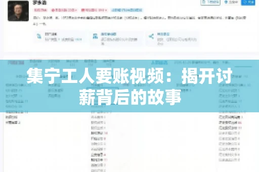 集宁工人要账视频：揭开讨薪背后的故事