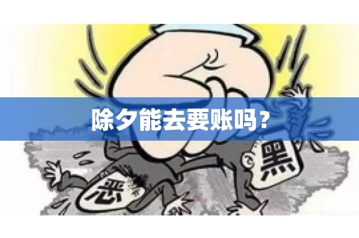 除夕能去要账吗？