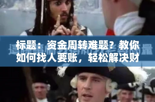 标题：资金周转难题？教你如何找人要账，轻松解决财务困境