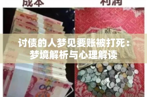 讨债的人梦见要账被打死：梦境解析与心理解读