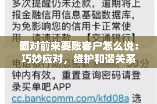 面对前来要账客户怎么说：巧妙应对，维护和谐关系