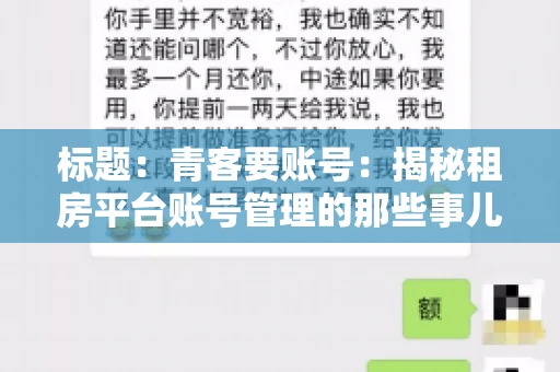 标题：青客要账号：揭秘租房平台账号管理的那些事儿