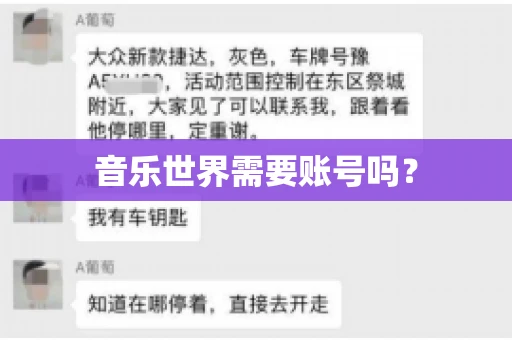 音乐世界需要账号吗？