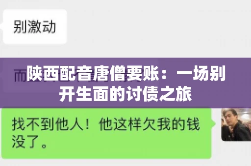 陕西配音唐僧要账：一场别开生面的讨债之旅
