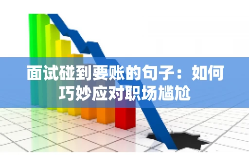 面试碰到要账的句子：如何巧妙应对职场尴尬