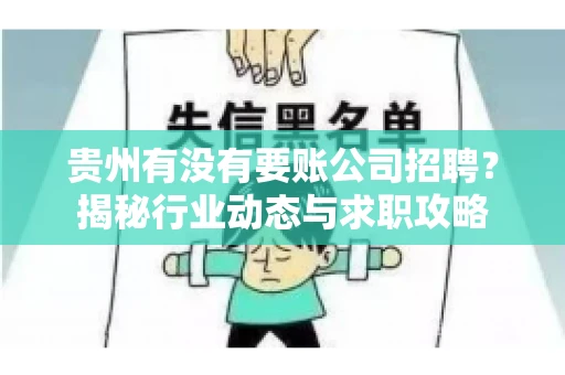 贵州有没有要账公司招聘？揭秘行业动态与求职攻略