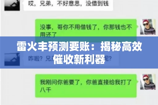 雷火丰预测要账：揭秘高效催收新利器