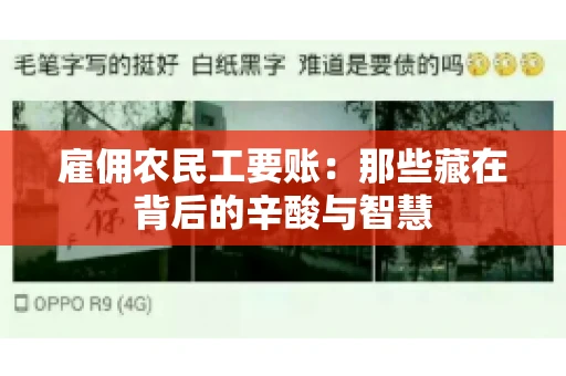 雇佣农民工要账：那些藏在背后的辛酸与智慧
