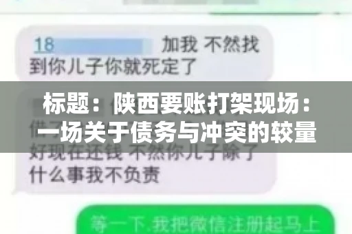 标题:陕西要账打架现场:一场关于债务与冲突的较量 标题:陕西要账打架现场:一场关于债务与冲突的较量