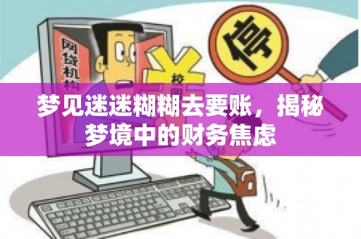 梦见迷迷糊糊去要账，揭秘梦境中的财务焦虑