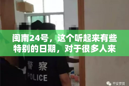 闽南24号，这个听起来有些特别的日期，对于很多人来说，可能是一个关于账款的疑问。那么，闽南24号可以要账吗？今天，我们就来聊聊这个话题。