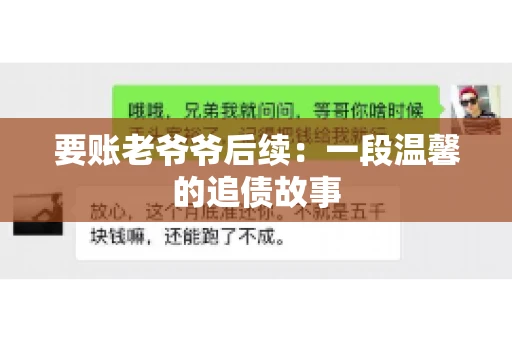 要账老爷爷后续：一段温馨的追债故事