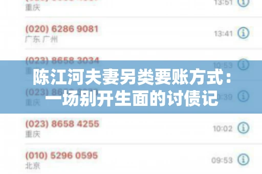 陈江河夫妻另类要账方式：一场别开生面的讨债记