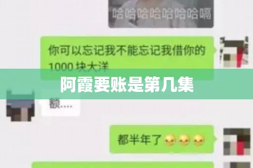阿霞要账是第几集