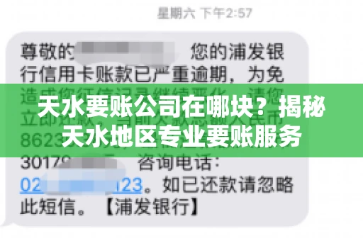 天水要账公司在哪块？揭秘天水地区专业要账服务