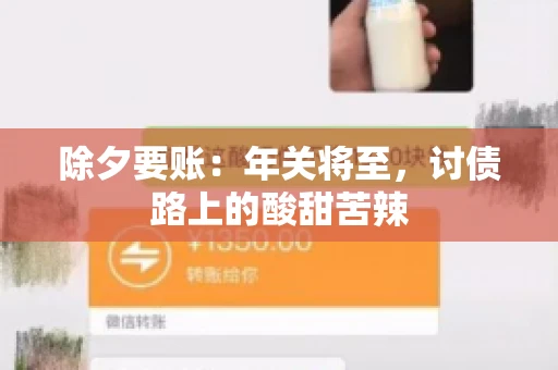 除夕要账：年关将至，讨债路上的酸甜苦辣