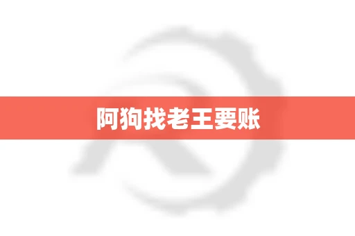 阿狗找老王要账
