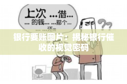 银行要账图片：揭秘银行催收的视觉密码
