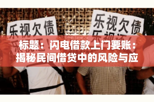 标题：闪电借款上门要账：揭秘民间借贷中的风险与应对