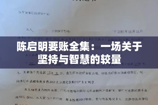 陈启明要账全集：一场关于坚持与智慧的较量
